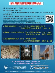 第5回養鶏管理獣医師研修会ポスター　案